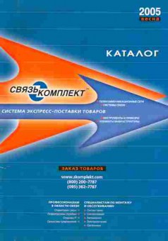 Каталог Связькомплект 2005 весна, 54-868, Баград.рф